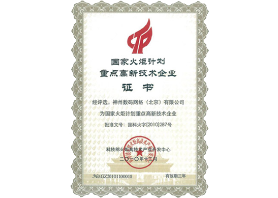 EVO视讯官网荣膺“国家火炬计划重点高新技术企业”